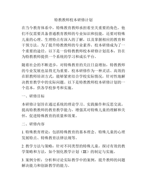 特教教师校本研修计划