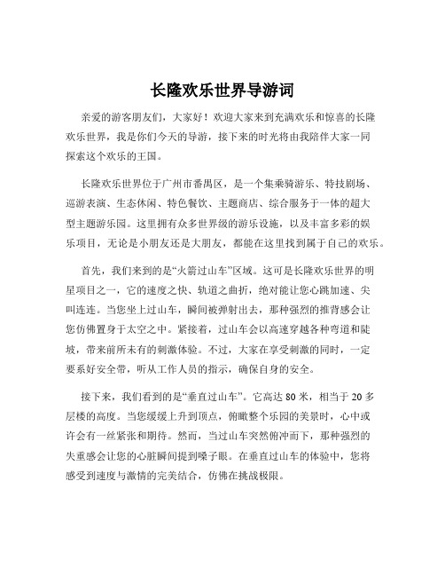 长隆欢乐世界导游词