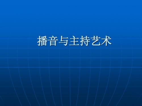 播音与主持艺术