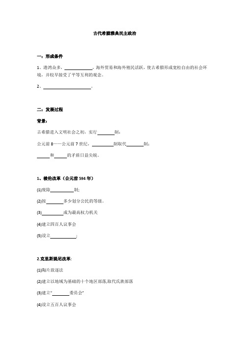 高三历史一轮考点梳理与复习检测：古代希腊雅典民主政治