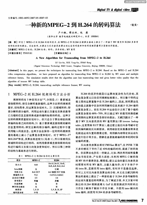 一种新的MPEG-2到H.264的转码算法