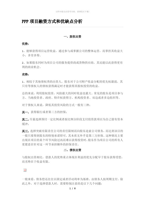 PPP项目融资方式和优缺点分析