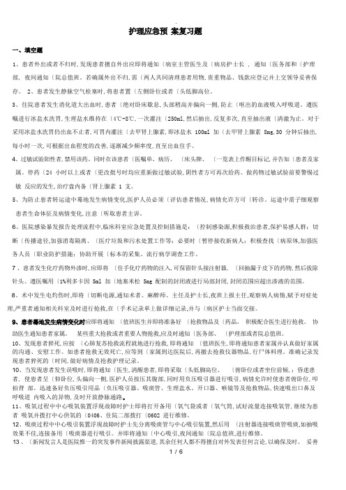 护理_应急处理预案复习试题