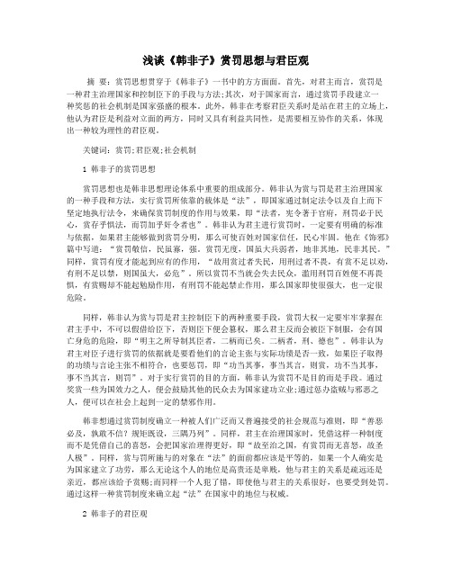 浅谈《韩非子》赏罚思想与君臣观