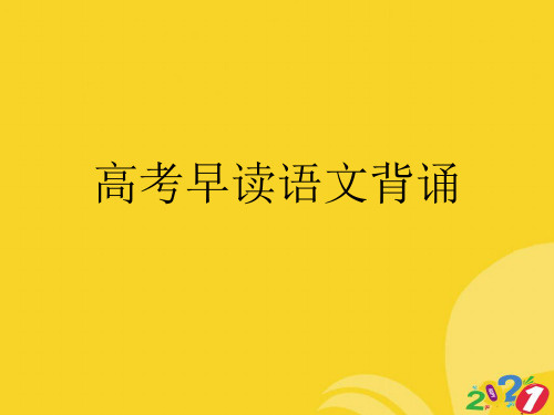 2021新高考早读语文背诵专业资料