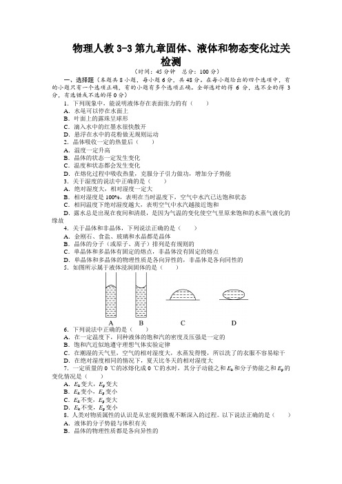 最新人教版高中物理选修3-3第九章《固体、液体和物态变化》过关检测附答案