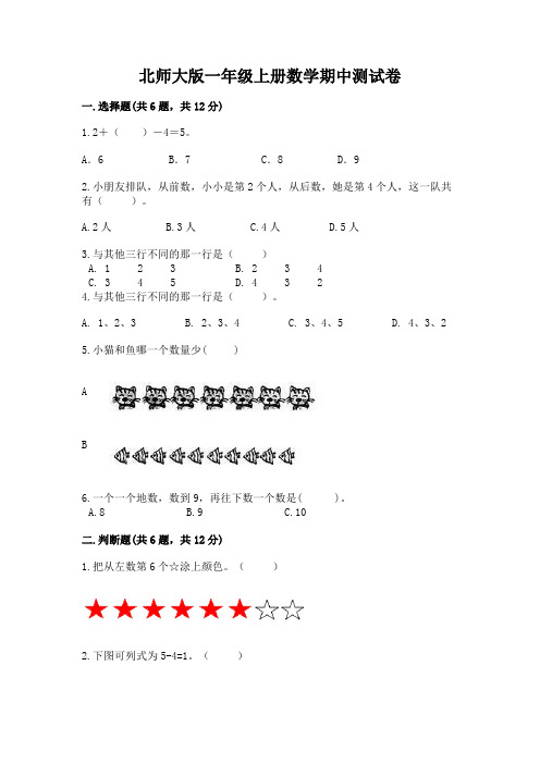 北师大版一年级上册数学期中测试卷附参考答案(精练)