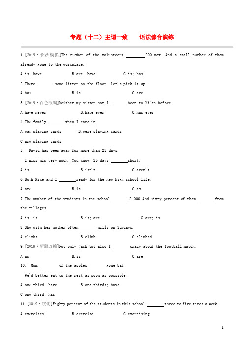 (湖南专版)2020中考英语复习方案第二篇语法专题突破专题(十二)主谓一致语法综合演练