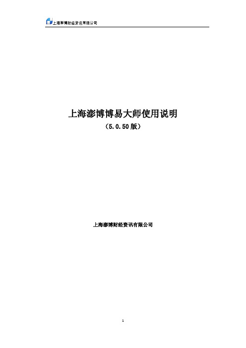 博易大师行情软件使用说明_最终版 - 复件(1)