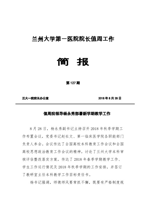 兰州大学第一医院院长值周工作