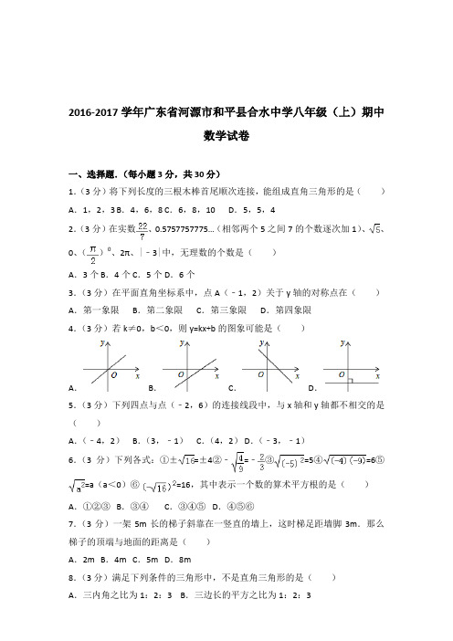 【真题】2016-2017学年广东省河源市和平县合水中学八年级(上)期中数学试卷带答案PDF