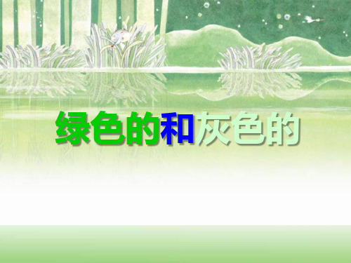 2017年苏教版语文二年级上册(课堂教学课件2)绿色的和灰色的