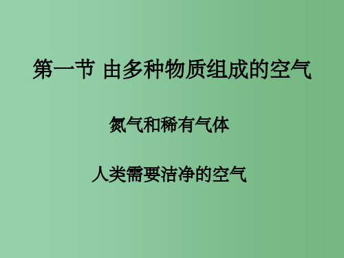 九年级化学上册 由多种物质组成的空气(第二课时) 课件 新人教版