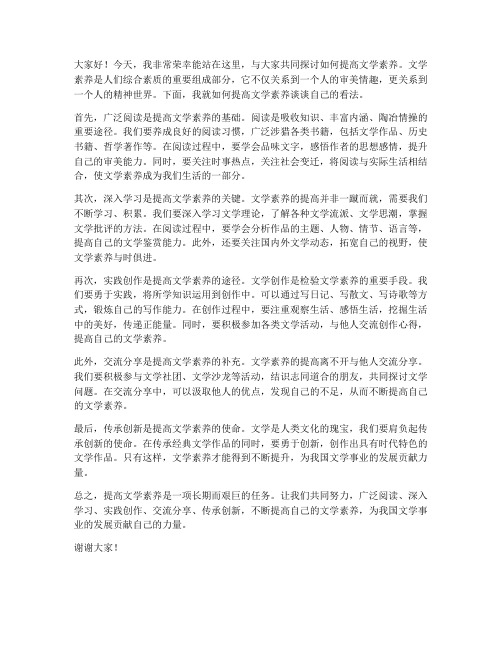 提高文学素养发言稿范文