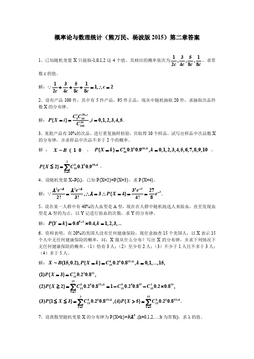 《概率论与数理统计》习题二参考答案 熊万民、杨波版)