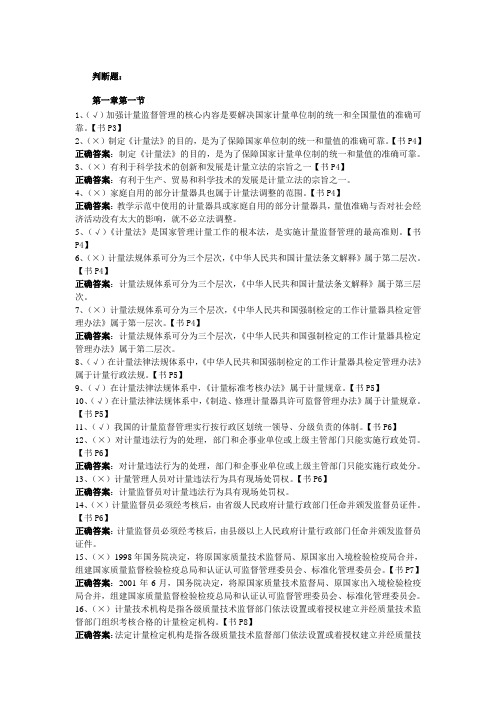 计量知识判断题(第一章第一节)