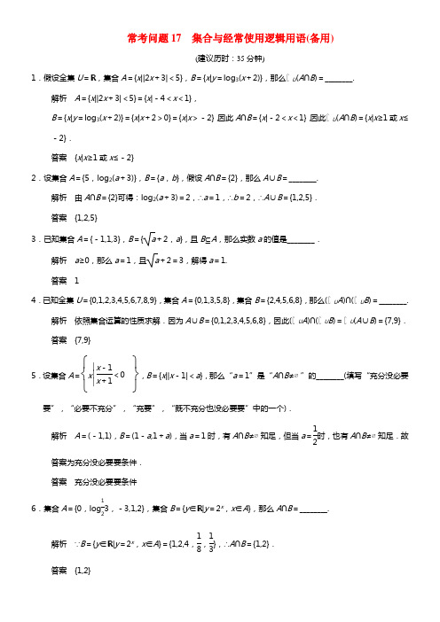 【创新设计】（江苏专用）2021届高考数学二轮总温习 集合与经常使用逻辑用语训练试题 文(1)