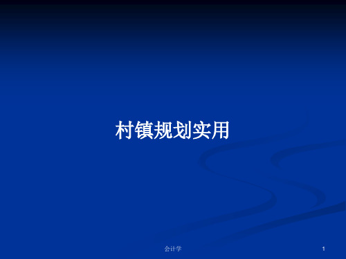 村镇规划实用PPT学习教案