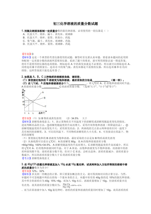 初三化学溶液的质量分数试题
