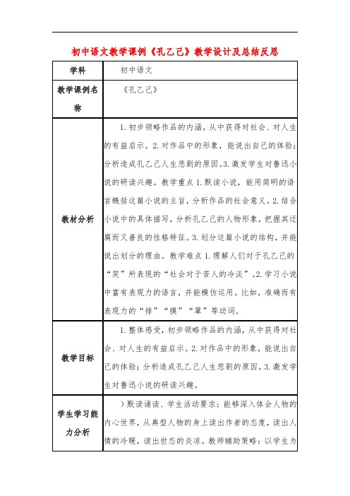 初中语文教学课例《孔乙己》教学设计及总结反思