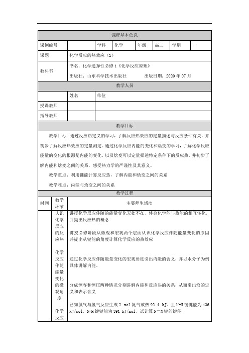 高二【化学(鲁科版)】化学反应的热效应(1)-1教学设计