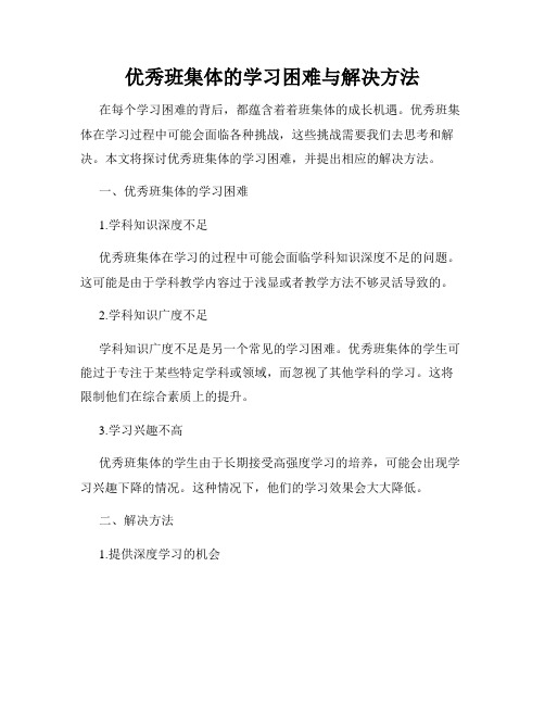 优秀班集体的学习困难与解决方法