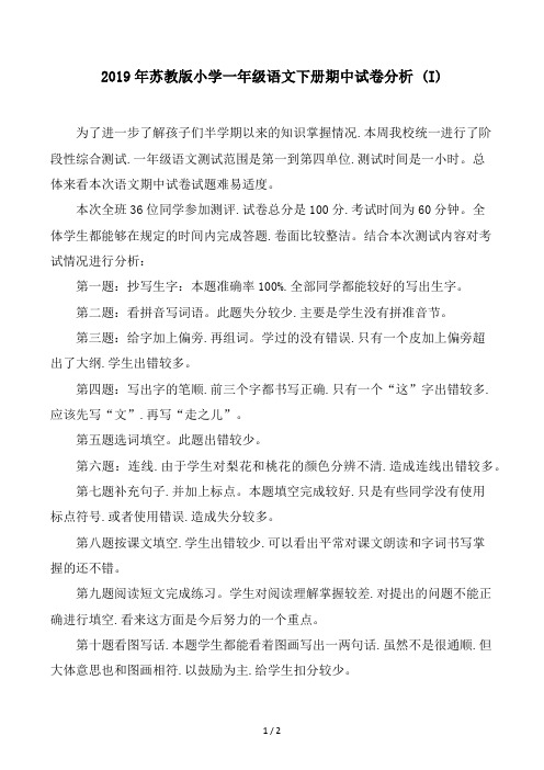 苏教版小学一年级语文下册期中试卷分析 (I)