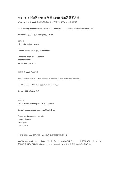 Weblogic中访问oracle数据库的连接池的配置方法