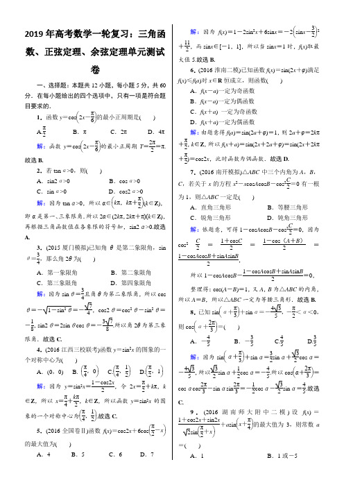 2019年高考数学一轮复习：三角函数、正弦定理、余弦定理单元测试卷