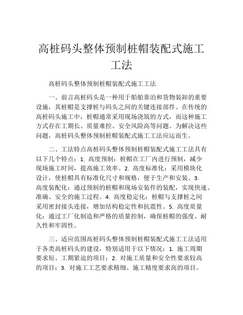 高桩码头整体预制桩帽装配式施工工法(2)