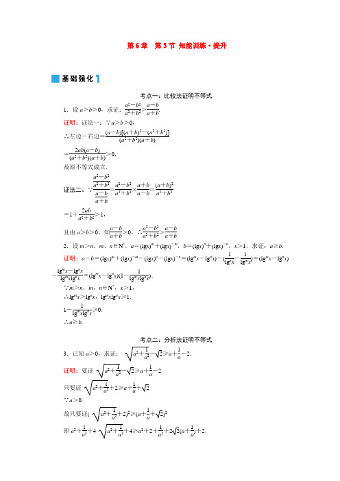 高考一轮数学复习 6-3不等式的证明 理 同步练习(名师解析)