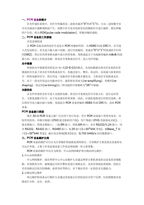 PCM脉冲编码调整工作原理及故障分析