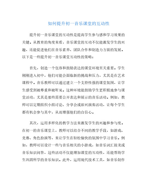 如何提升初一音乐课堂的互动性