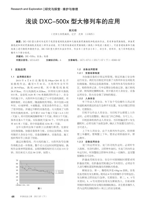 浅谈DXC-500x型大修列车的应用