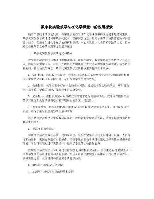 数字化实验教学法在化学课堂中的应用探索