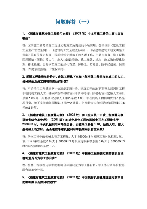 《福建省市政工程消耗量定额》问题福建省建设工程造价管理总站解答