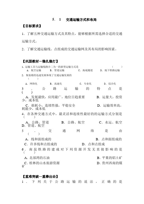 高一地理交通运输方式和布局2