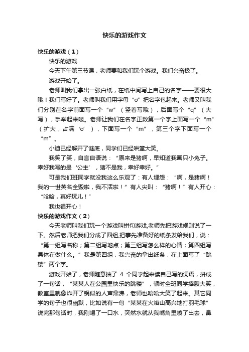 快乐的游戏作文