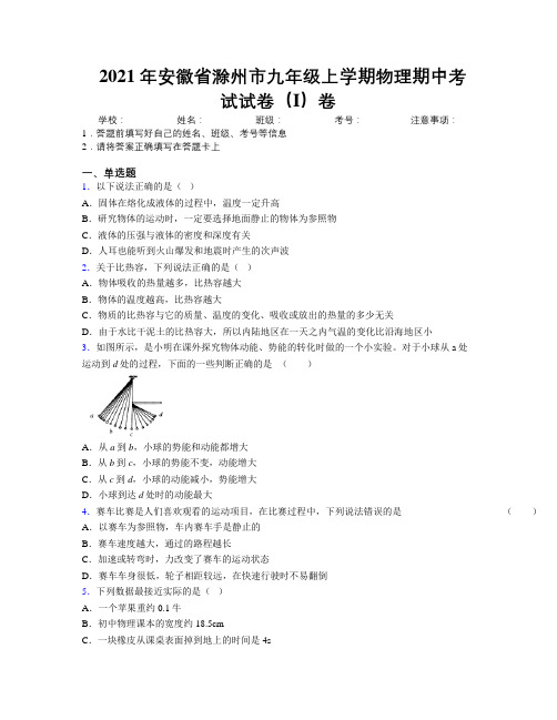 最新2021年安徽省滁州市九年级上学期物理期中考试试卷(I)卷及解析