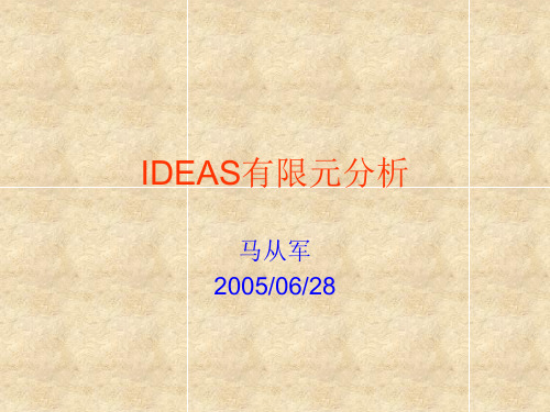 IDEAS有限元分析