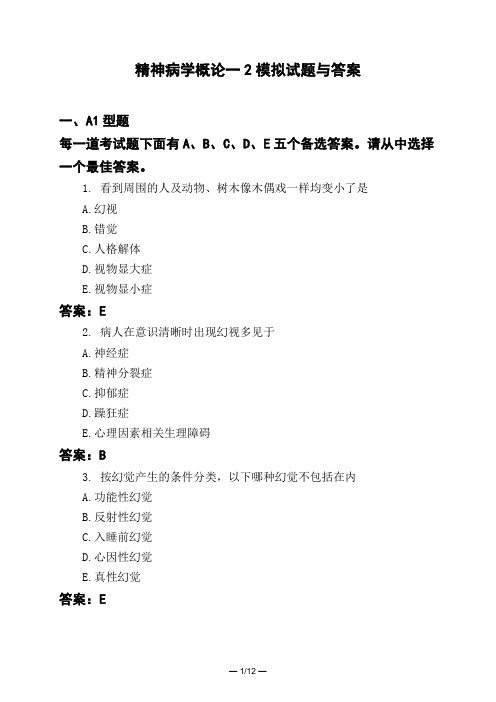 医考类精神病学概论一2模拟试题与答案