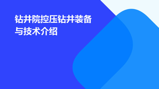 钻井院控压钻井装备与技术介绍