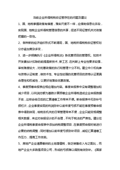 当前企业所得税税收征管存在的问题及建议