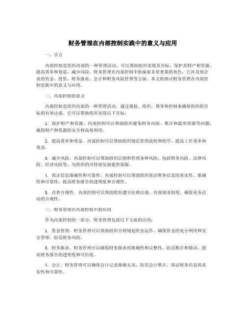 财务管理在内部控制实践中的意义与应用