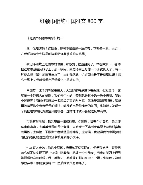 红领巾相约中国征文800字