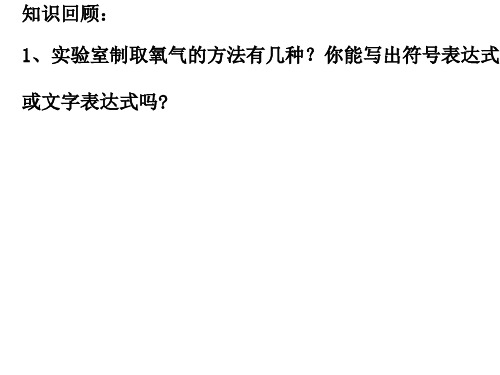 沪教版九年级上册化学《基础实验1 氧气的制取与性质》课件公开课 (1)