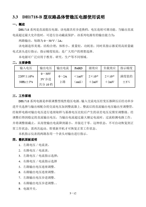 DH1718-B型双路晶体管稳压电源使用说明