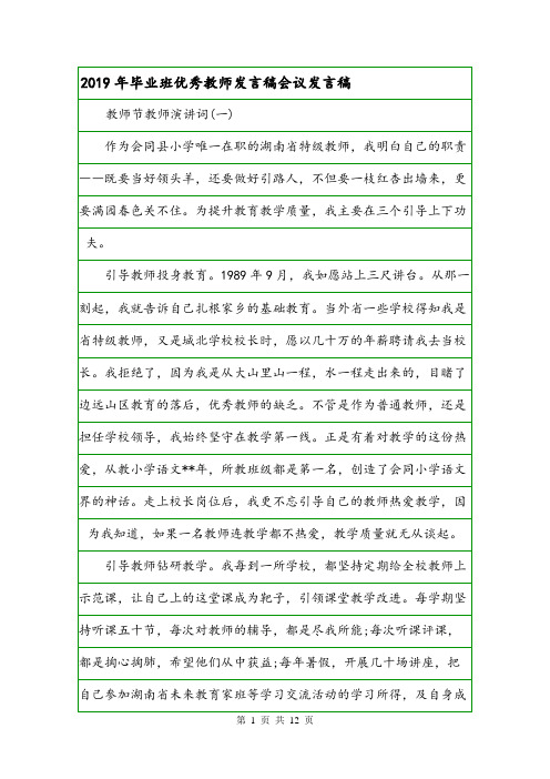 2019年毕业班优秀教师发言稿会议发言稿.doc