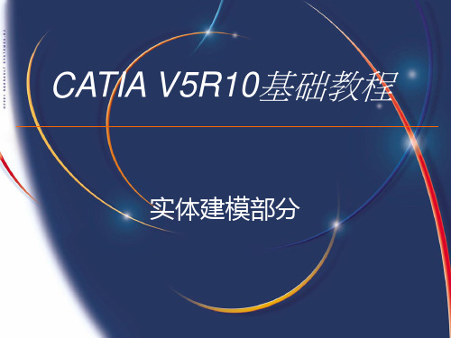 CATIA V5初级教程.