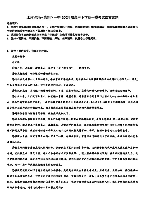 江苏省苏州高新区一中2024届高三下学期一模考试语文试题含解析